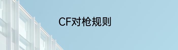 CF对枪规则