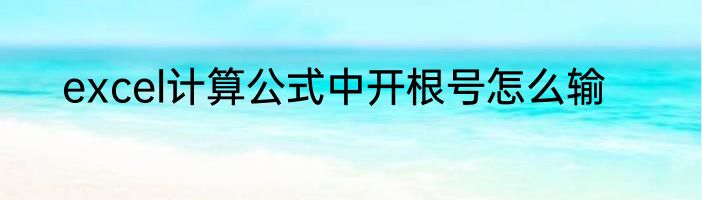 excel计算公式中开根号怎么输