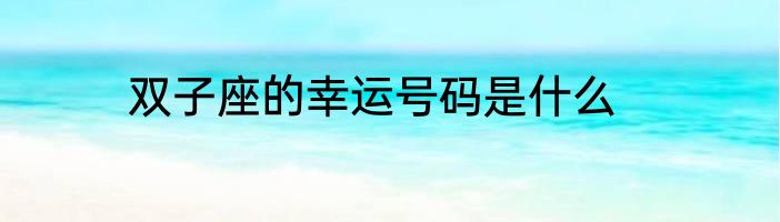 双子座的幸运号码是什么