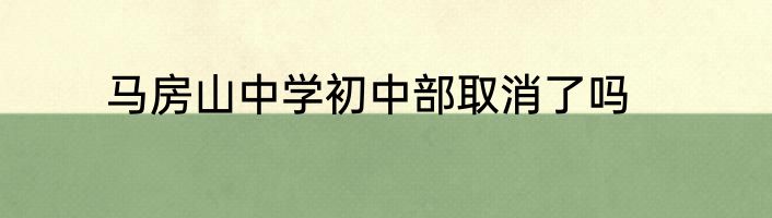马房山中学初中部取消了吗