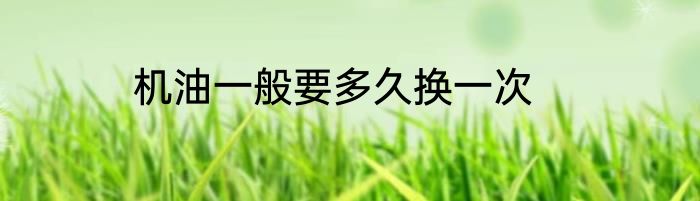 机油一般要多久换一次