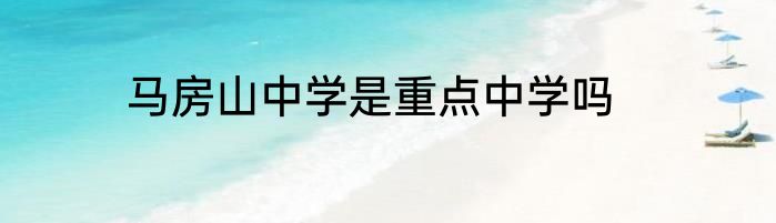 马房山中学是重点中学吗