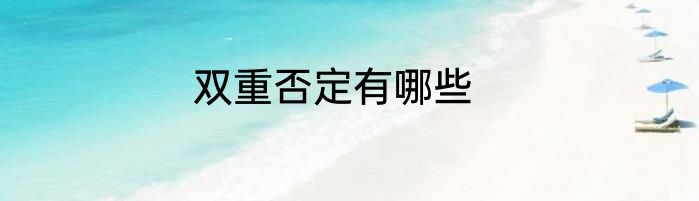 双重否定有哪些