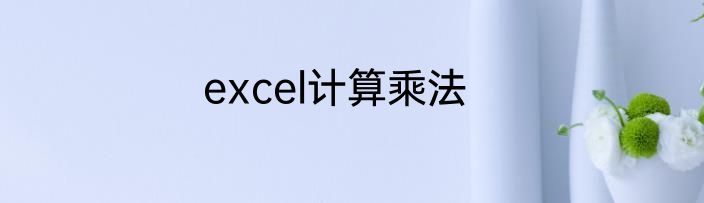 excel计算乘法