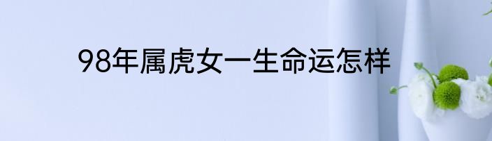 98年属虎女一生命运怎样