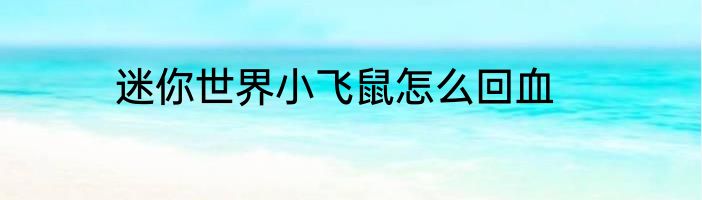 迷你世界小飞鼠怎么回血