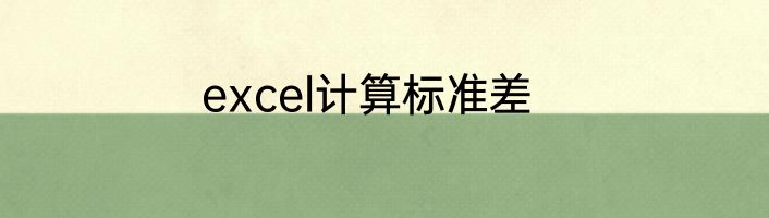 excel计算标准差