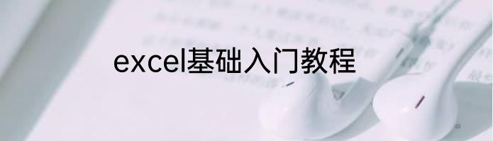 excel基础入门教程