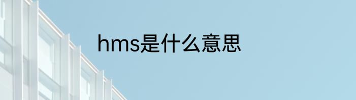 hms是什么意思