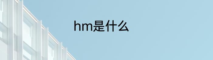 hm是什么
