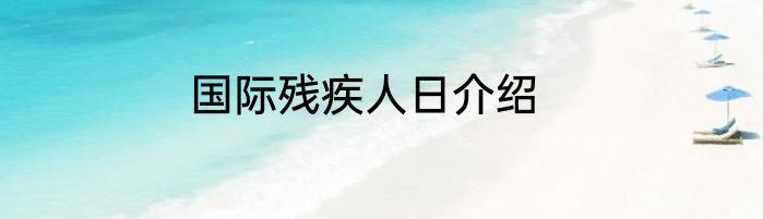 国际残疾人日介绍
