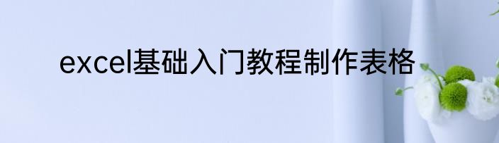 excel基础入门教程制作表格