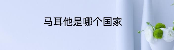 马耳他是哪个国家