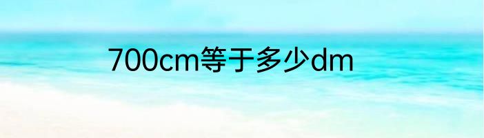 700cm等于多少dm