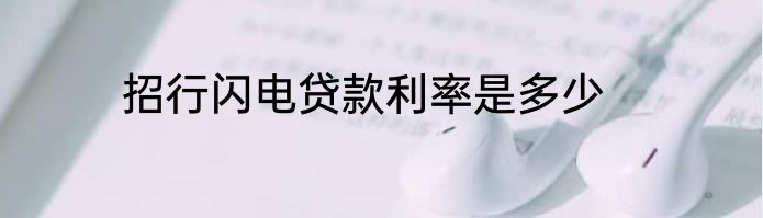 招行闪电贷款利率是多少