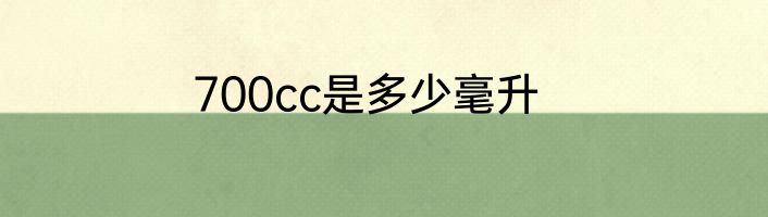 700cc是多少毫升