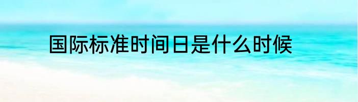 国际标准时间日是什么时候