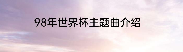98年世界杯主题曲介绍