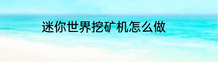 迷你世界挖矿机怎么做