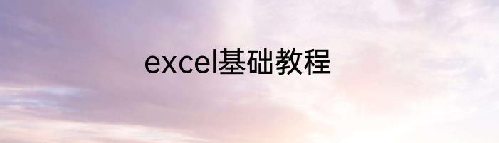 excel基础教程