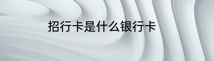 招行卡是什么银行卡