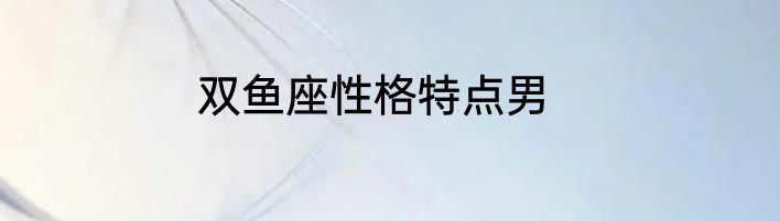 双鱼座性格特点男