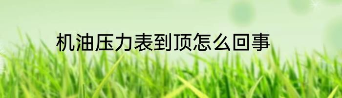 机油压力表到顶怎么回事