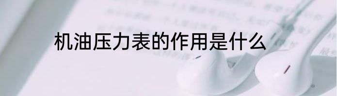 机油压力表的作用是什么