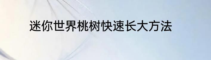 迷你世界桃树快速长大方法