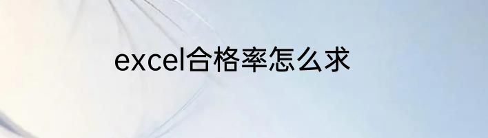 excel合格率怎么求