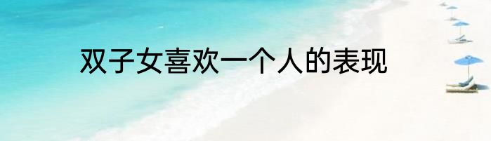 双子女喜欢一个人的表现