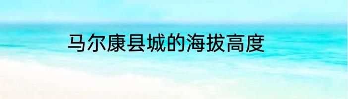马尔康县城的海拔高度