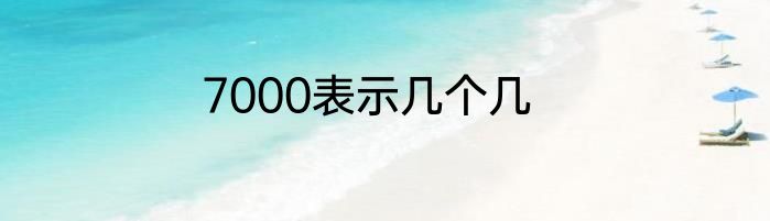 7000表示几个几