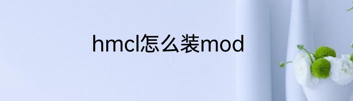 hmcl怎么装mod