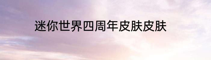 迷你世界四周年皮肤皮肤