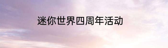 迷你世界四周年活动