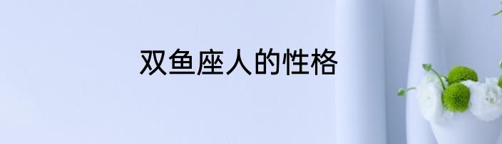双鱼座人的性格