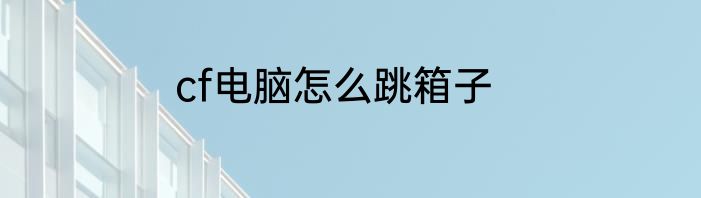 cf电脑怎么跳箱子