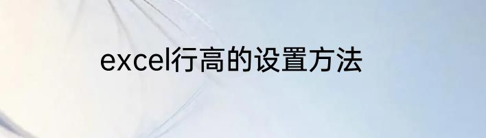 excel行高的设置方法