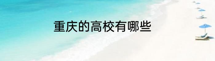 重庆的高校有哪些