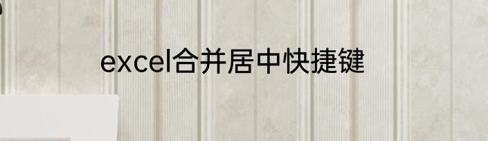excel合并居中快捷键