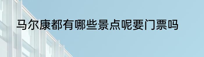 马尔康都有哪些景点呢要门票吗