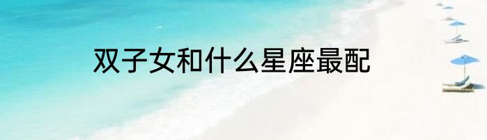 双子女和什么星座最配