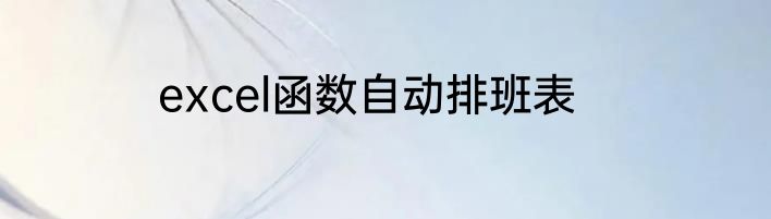 excel函数自动排班表