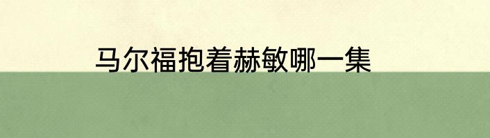 马尔福抱着赫敏哪一集