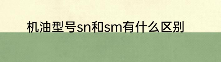 机油型号sn和sm有什么区别