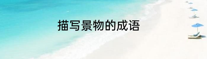 描写景物的成语