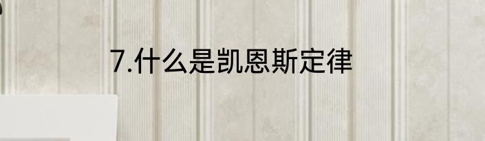 7.什么是凯恩斯定律