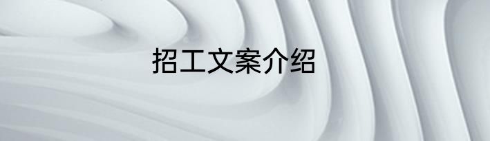 招工文案介绍
