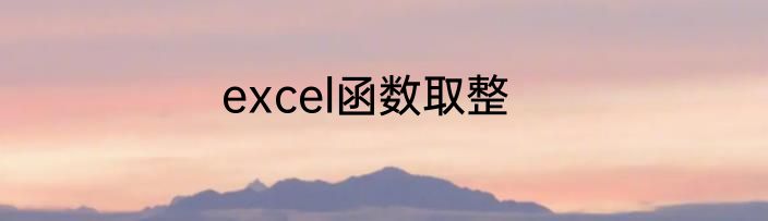 excel函数取整